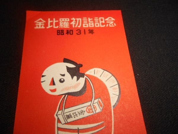 伊予観光社　金毘羅初詣記念　乗車券　未使用680円　昭和31年　送料94円_説明文をお読みください