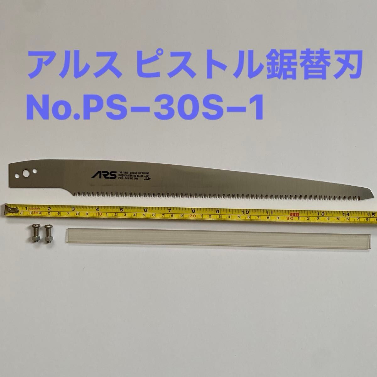 【農業 農機具 造園 園芸】アルス ピストル鋸替刃 No.PS−30S−1