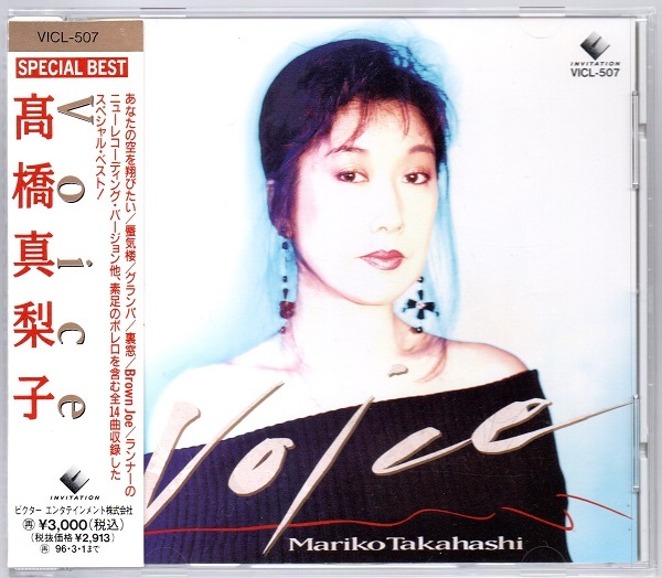 [中古CD] 高橋真梨子/ スペシャル・ベスト・Voice ☆髙橋真梨子_画像1