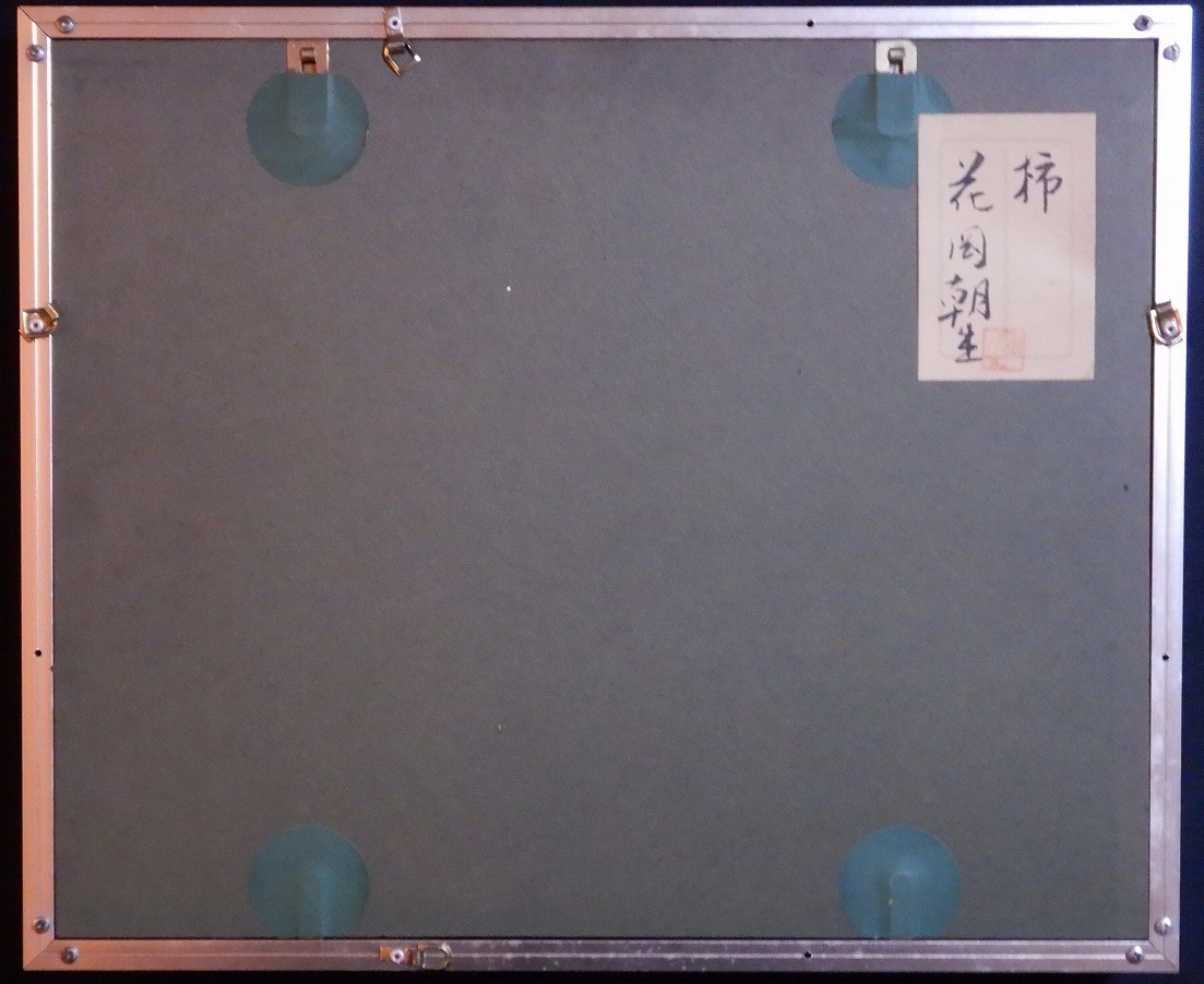 花岡朝生『柿』額装〔和紙肉筆真作〕共シール / 秋田出身 日本 花岡朝生『柿』額装〔和紙肉筆真作〕共シール / 秋田出身 日本