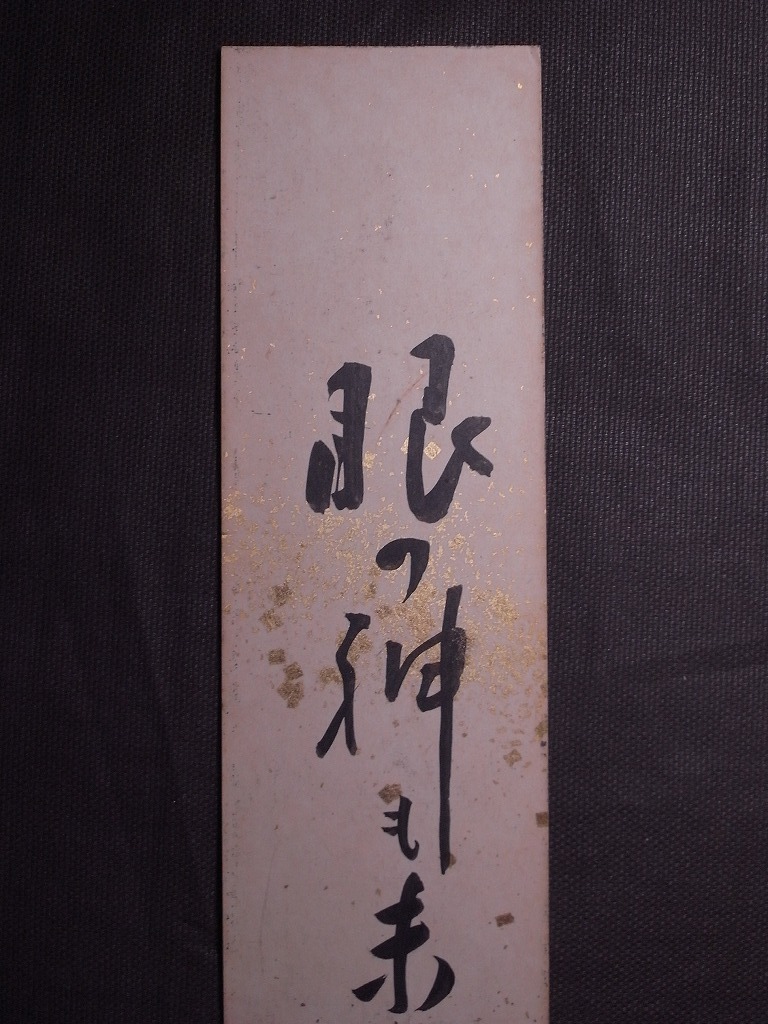 成田千空『俳句』短冊〔紙本肉筆真作〕/俳人 青森県青森市出身 成田千空『俳句』短冊〔紙本肉筆真作〕/俳人 青森県青森市出身