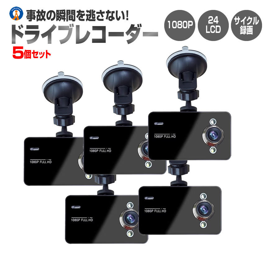 5個セット ドライブレコーダー 12V ドラレコ 1080P Gセンサー サイクル録画 補助ライト付 小型 100度 駐車監視 動体検知 DORAIB_画像1