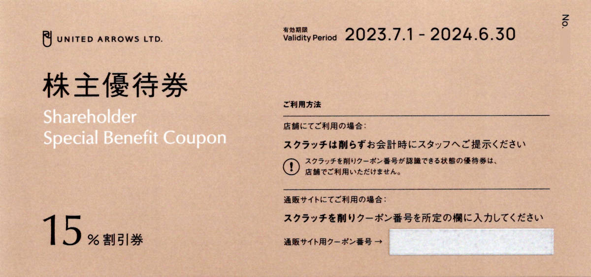 即♪ ユナイテッドアローズ 株主優待券 15%割引 2024/6/30迄 フェリージ・クロムハーツ・ドゥロワー (番号通知は送料無料)_画像1