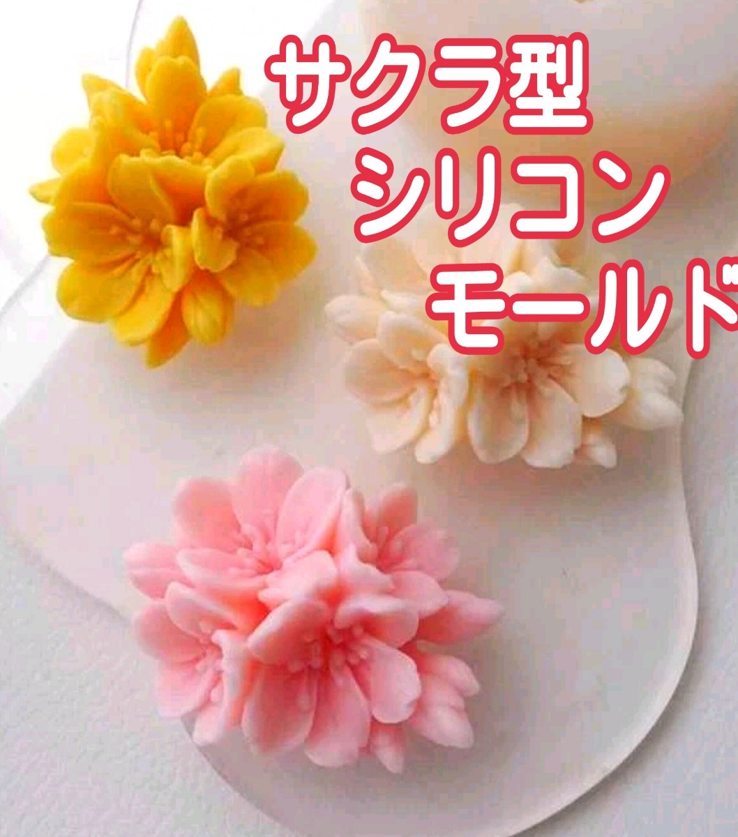 シリコンモールド　桃　桃の花　サクラ　さくら　桜　キャンドル　キャンドル型　キャンドルモールド　花　モールド　立体　樹脂　型　韓国_画像1