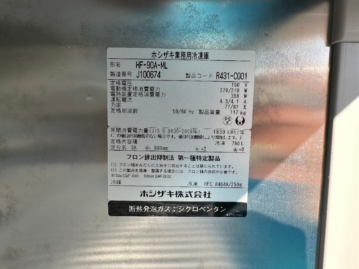 ホシザキ 縦型4面 冷凍庫 HF-90A-ML 2019年製 4ドア ピラーレス ホシザキ 縦型4面 冷凍庫 HF-90A-ML 2019年製 4ドア ピラーレス