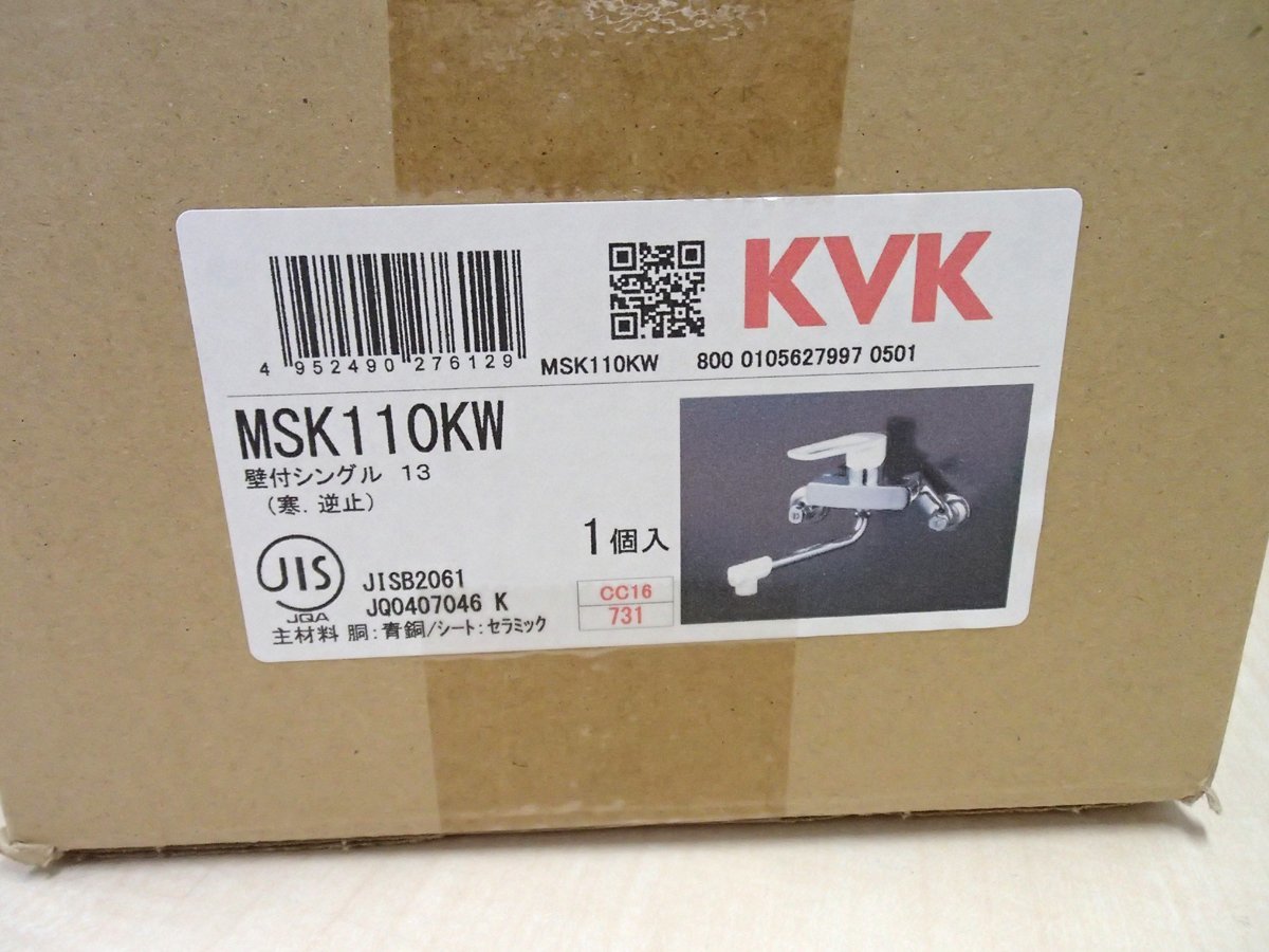 KVK シングル混合栓 寒冷地用 逆止弁付 MSK110K(W)　未開封品_画像3