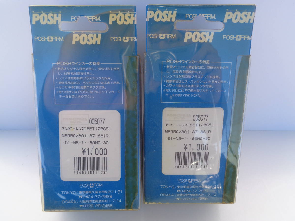 販売修了品 ★ POSH ★ ポッシュ　★ NSR50/80 NS-1 NS50F VFR400R NSR250R/SP CBR400RR/250R ウインカーレンズ　新品未使用品_画像4