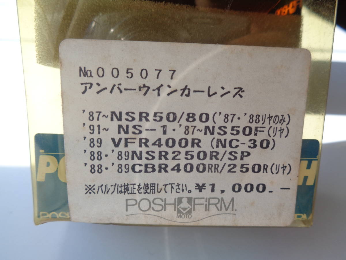 販売修了品 ★ POSH ★ ポッシュ ★ NSR50/80 NS-1 NS50F VFR400R NSR250R/SP CBR400RR/250R XR50 ウインカーレンズ 新品未使用品の画像3