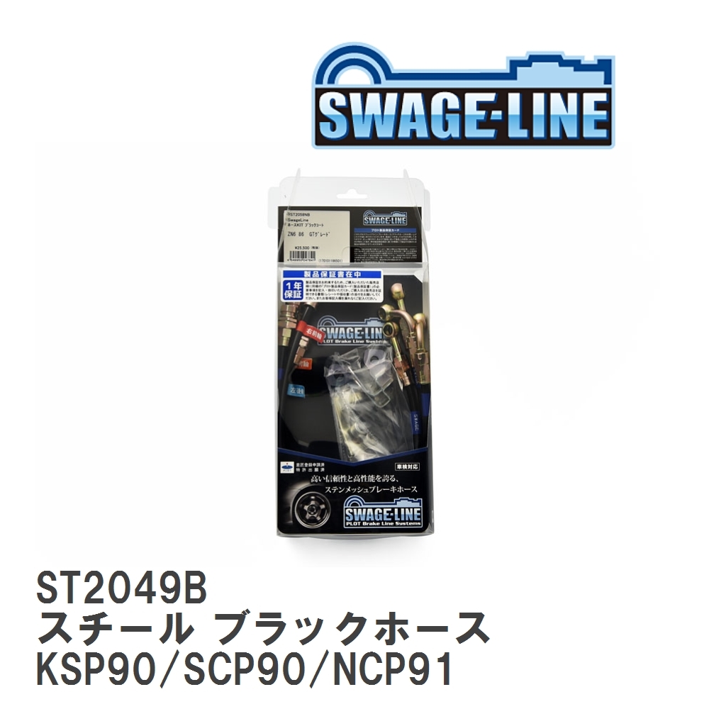 【SWAGE-LINE/スウェッジライン】 ブレーキホース 1台分キット スチール ブラックスモークホース ヴィッツ KSP90/SCP90/NCP91 [ST2049B]_画像1