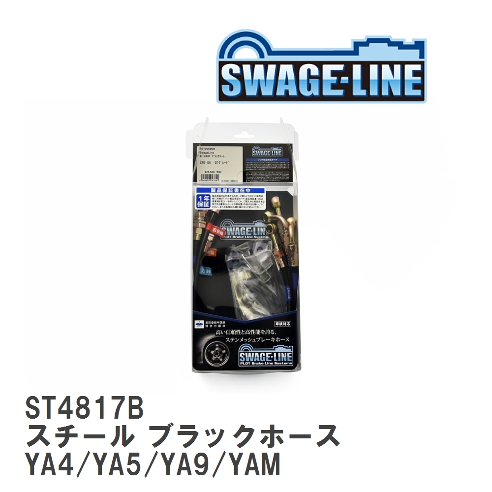 【SWAGE-LINE】 ブレーキホース 1台分キット スチール ブラックスモークホース スバル エクシーガ YA4/YA5/YA9/YAM [ST4817B]_画像1