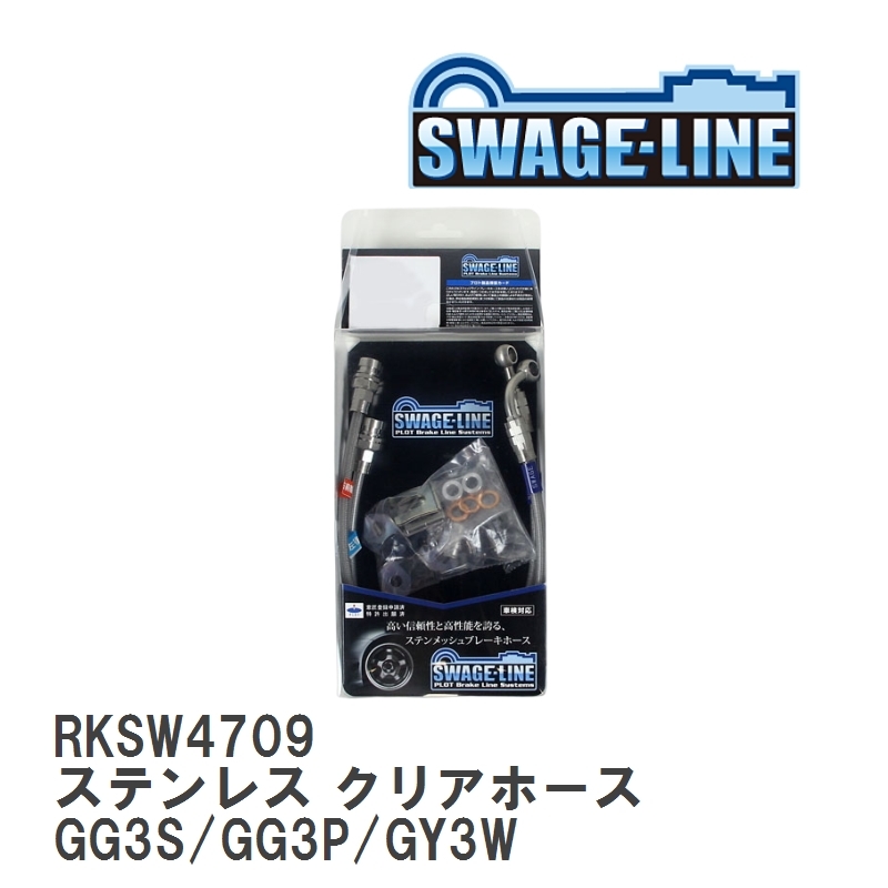 【SWAGE-LINE】 ブレーキホース リアキット ステンレス クリアホース マツダ アテンザアテンザワゴン GG3S/GG3P/GY3W [RKSW4709]_画像1
