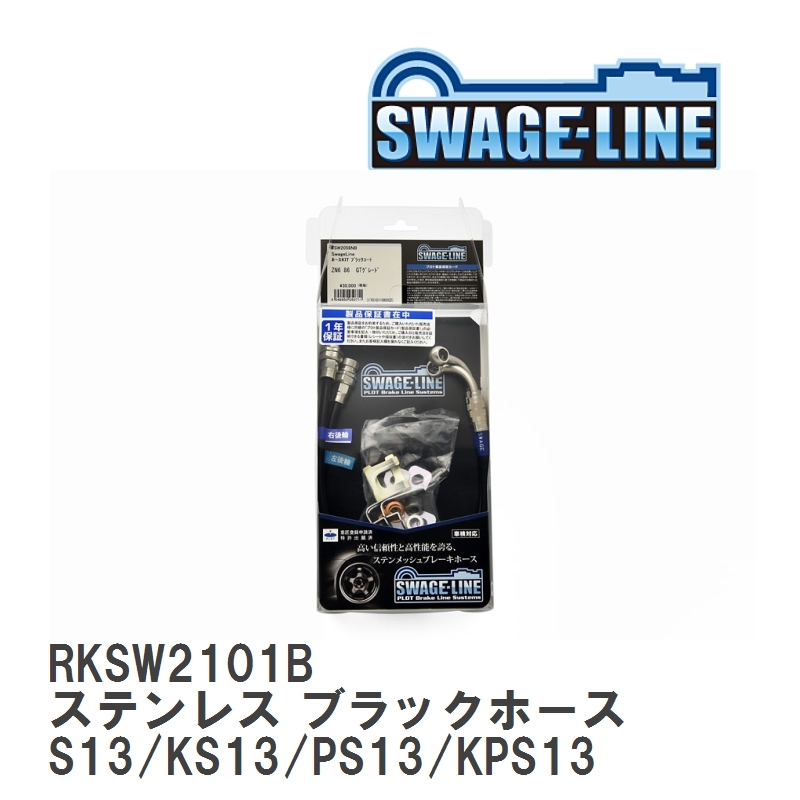 【SWAGE-LINE】 ブレーキホース リアキット ステンレス ブラックスモークホース ニッサン シルビア/180SX S13/KS13/PS13/KPS13 [RKSW2101B]_画像1