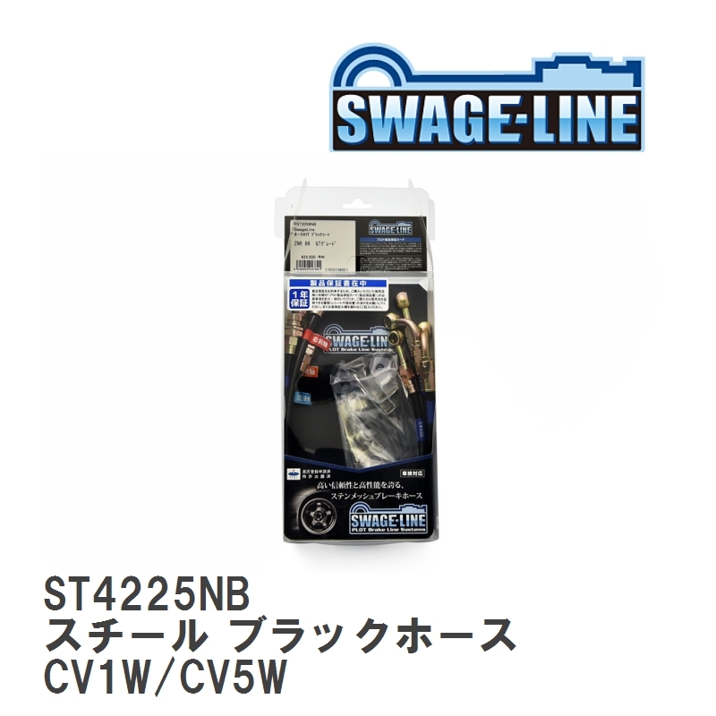 【SWAGE-LINE】 ブレーキホース 1台分キット スチール ブラックスモークホース ミツビシ デリカ　D：5 CV1W/CV5W [ST4225NB]_画像1