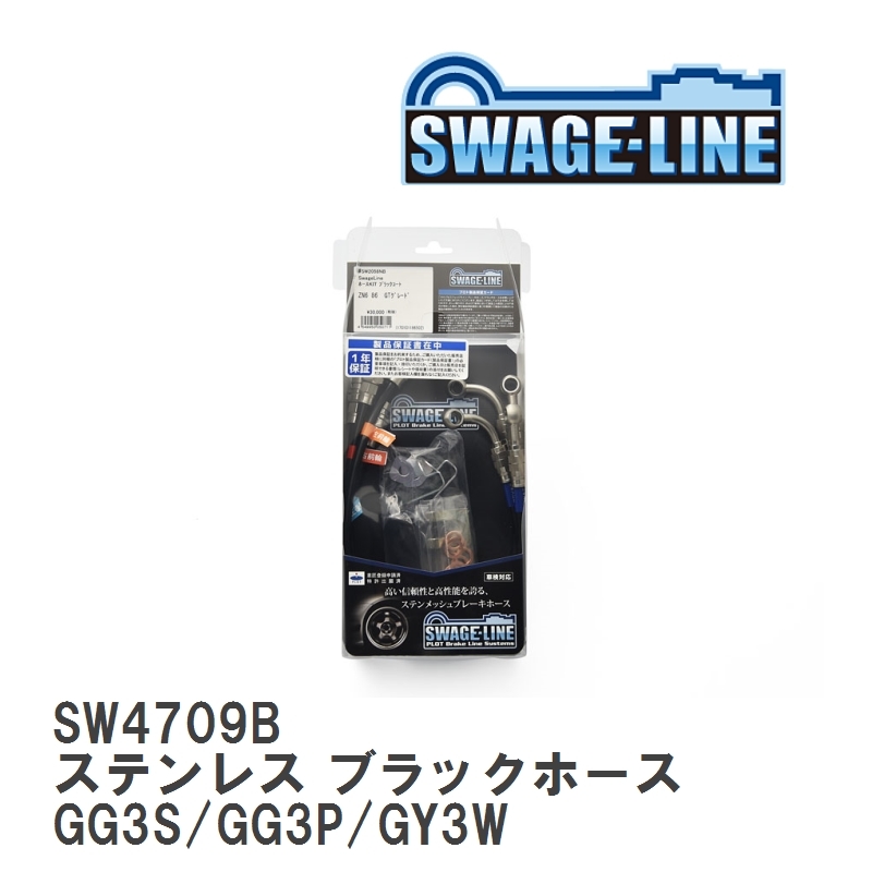 【SWAGE-LINE】 ブレーキホース 1台分キット ステンレス ブラックスモークホース マツダ アテンザ GG3S/GG3P/GY3W [SW4709B]_画像1