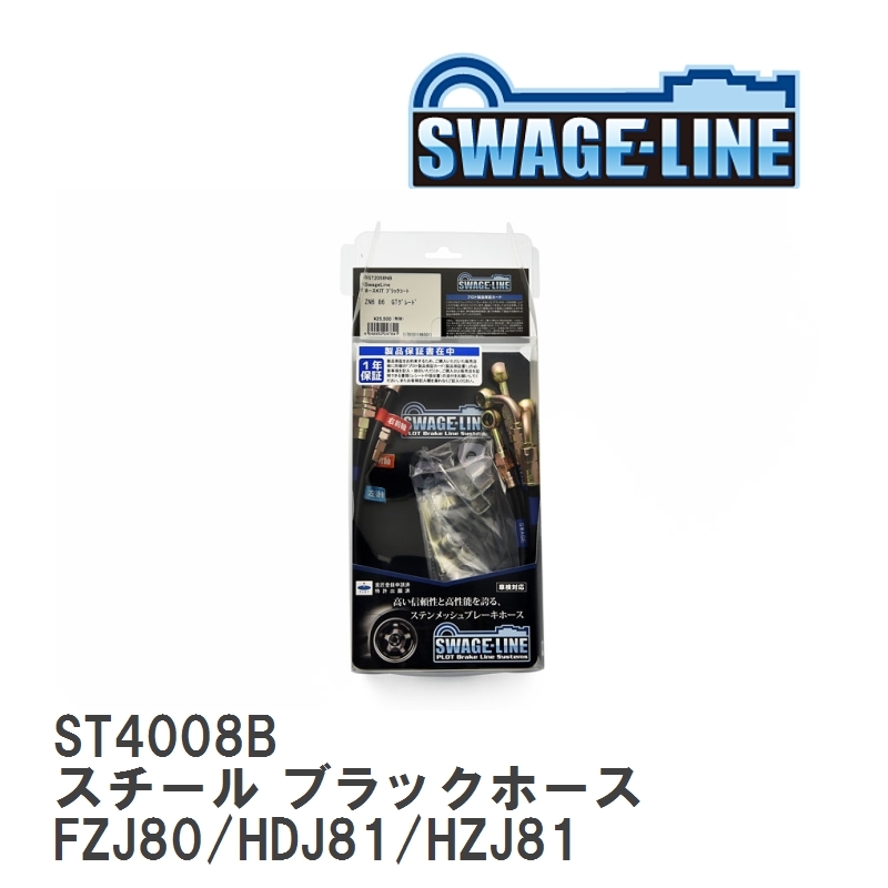 【SWAGE-LINE】 ブレーキホース 1台分キット スチール ブラックスモークホース ランドクルーザー FZJ80/HDJ81/HZJ81 [ST4008B]_画像1