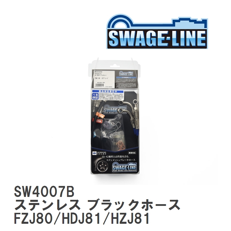 【SWAGE-LINE】 ブレーキホース 1台分キット ステンレス ブラックスモークホース ランドクルーザー FZJ80/HDJ81/HZJ81 [SW4007B]_画像1