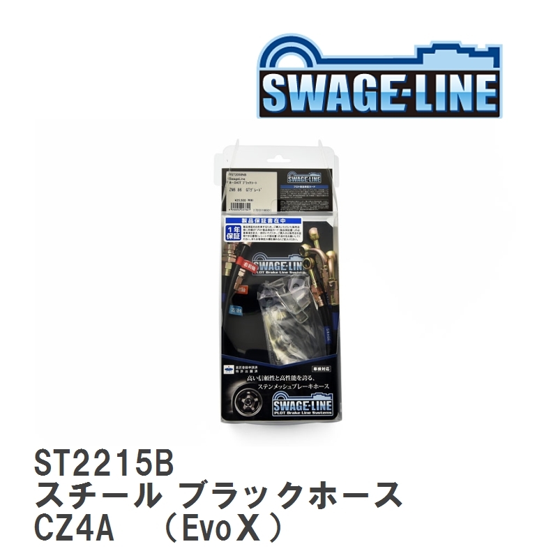 【SWAGE-LINE】 ブレーキホース 1台分キット スチール ブラックスモークホース ランサーエボリューション CZ4A　（EvoX） [ST2215B]_画像1