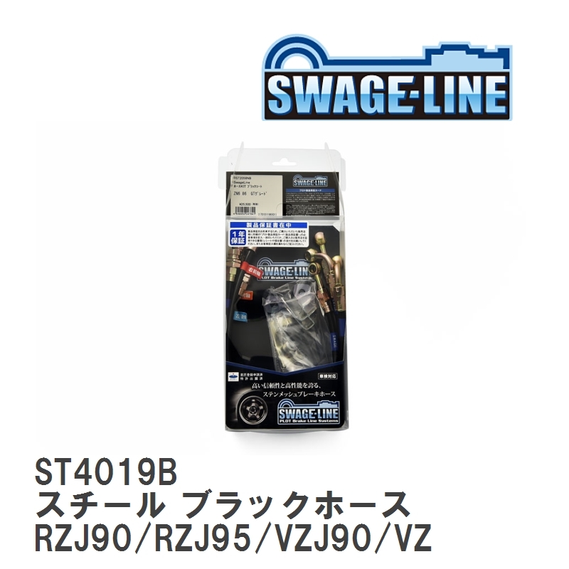 【SWAGE-LINE】 ブレーキホース 1台分キット スチール ブラックスモークホース ランドクルーザー プラド RZJ90/RZJ95/VZJ90 [ST4019B]_画像1