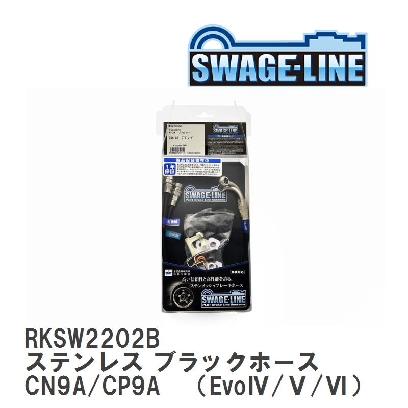 【SWAGE-LINE】 ブレーキホース リアキット ステンレス ブラックスモークホース ランサーエボリューション CN9A/CP9A [RKSW2202B]_画像1