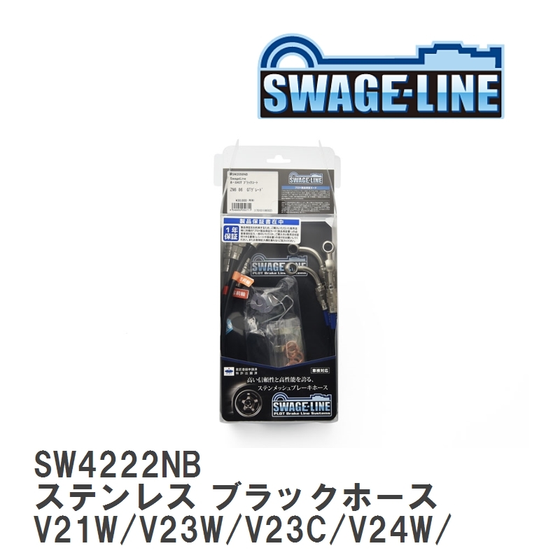 【SWAGE-LINE】 ブレーキホース 1台分キット ステンレス ブラックスモークホース パジェロ V21W/V23W/V23C/V24W [SW4222NB]_画像1