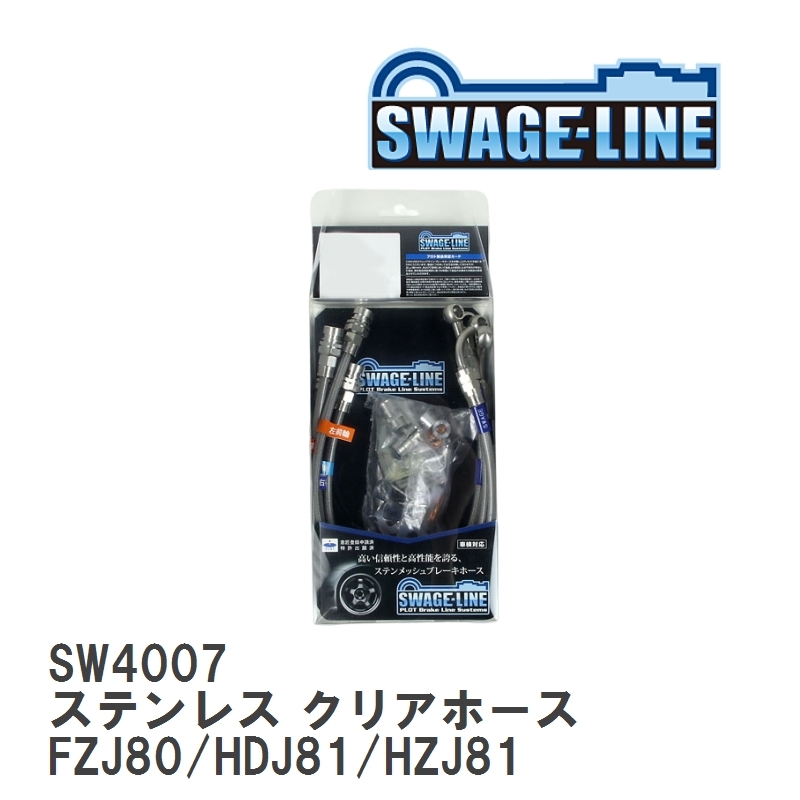 【SWAGE-LINE/スウェッジライン】 ブレーキホース 1台分キット ステンレス クリアホース ランドクルーザー FZJ80/HDJ81/HZJ81 [SW4007]_画像1