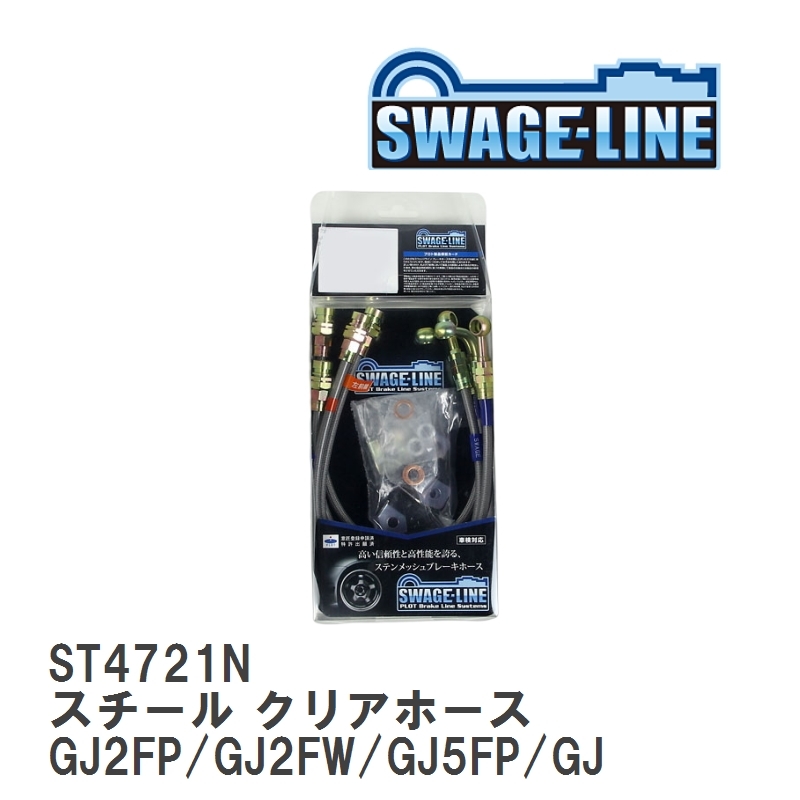 【SWAGE-LINE】 ブレーキホース 1台分キット スチール クリアホース マツダ アテンザ/アテンザワゴン GJ2FP/GJ2FW/GJ5FP/GJ5FW [ST4721N]_画像1