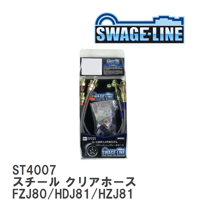 【SWAGE-LINE/スウェッジライン】 ブレーキホース 1台分キット スチール クリアホース ランドクルーザー FZJ80/HDJ81/HZJ81 [ST4007]_画像1