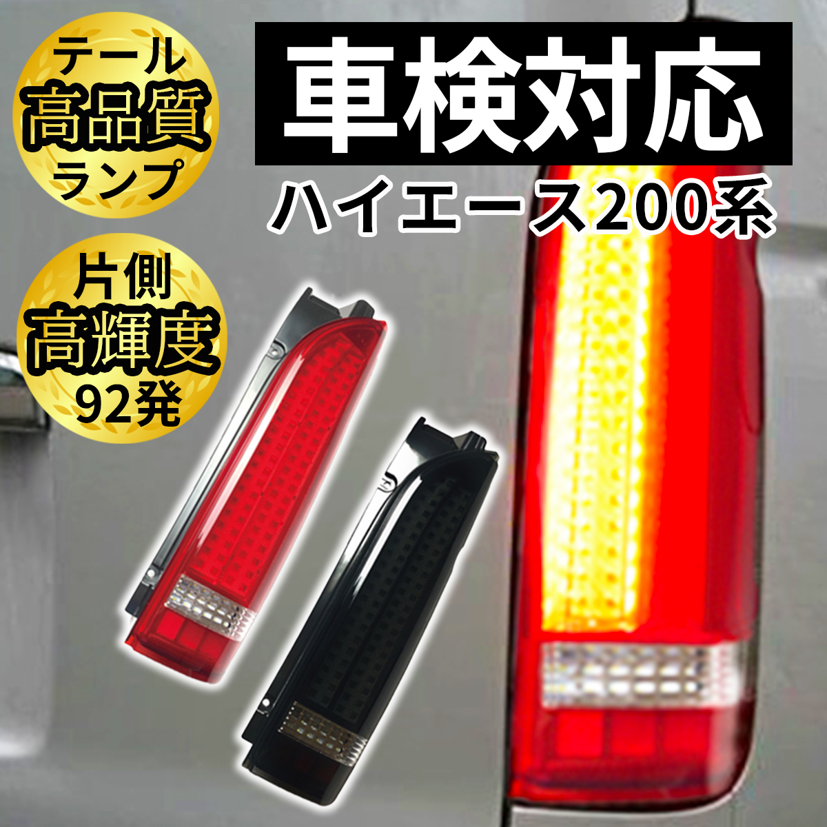 トヨタ ハイエース テールランプ テールライト レジアスエース 全型対応 S-GL DX 対応 FULL LED テール 新規格 車検対応品 レッド 3