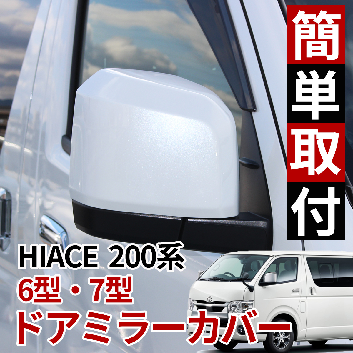 HIACE ハイエース 200系 6型 ドア ミラーカバー 070 パール ホワイト 塗装品 ドアミラーカバー 車検 対応 純正色 塗装済み 1_画像2