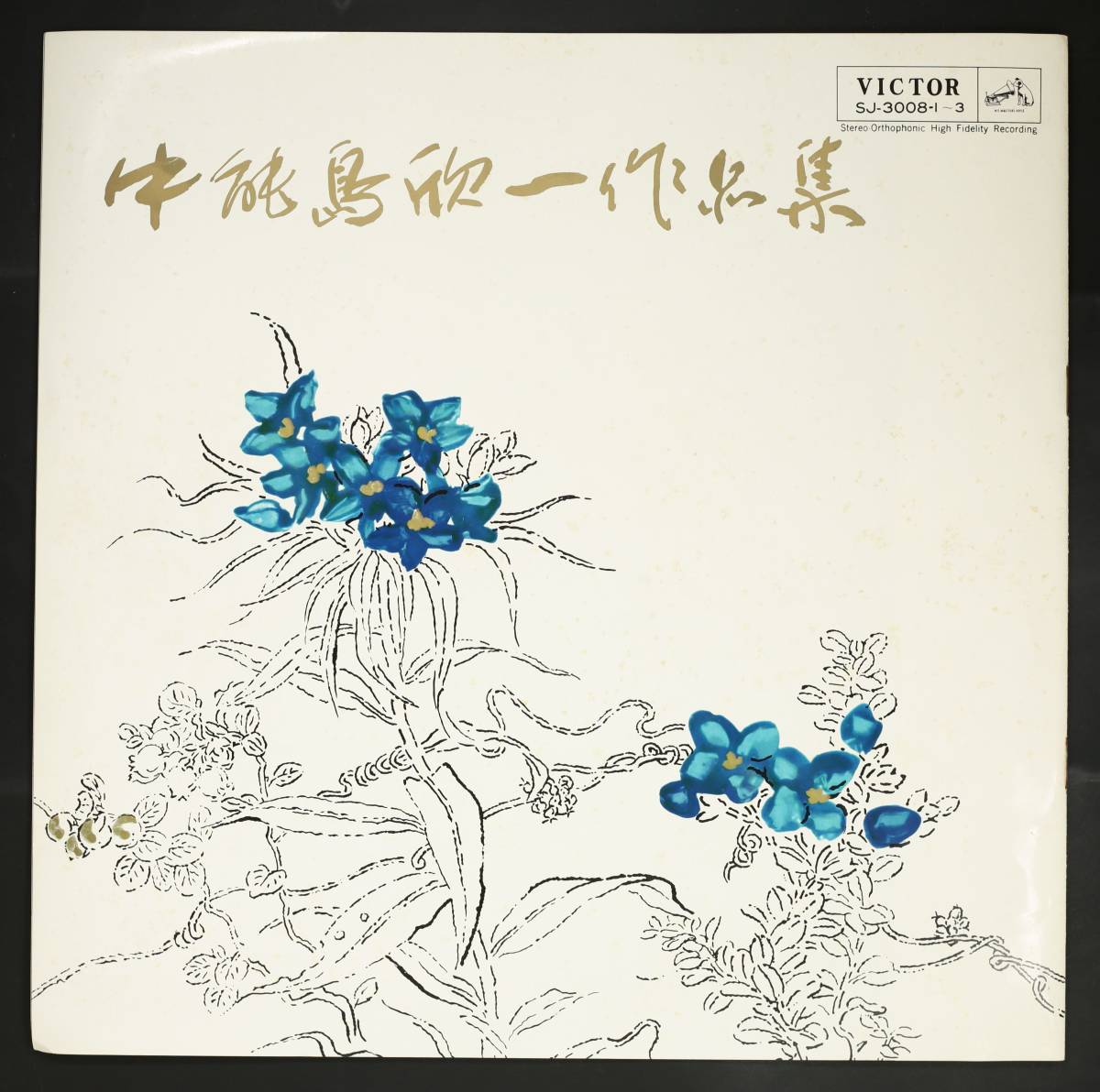 【日LP-BOX】中能島欣一/中能島欣一作品集(並良品,1964,芝祐靖,3枚組,人間国宝,箏,尺八,青木静夫)_画像3