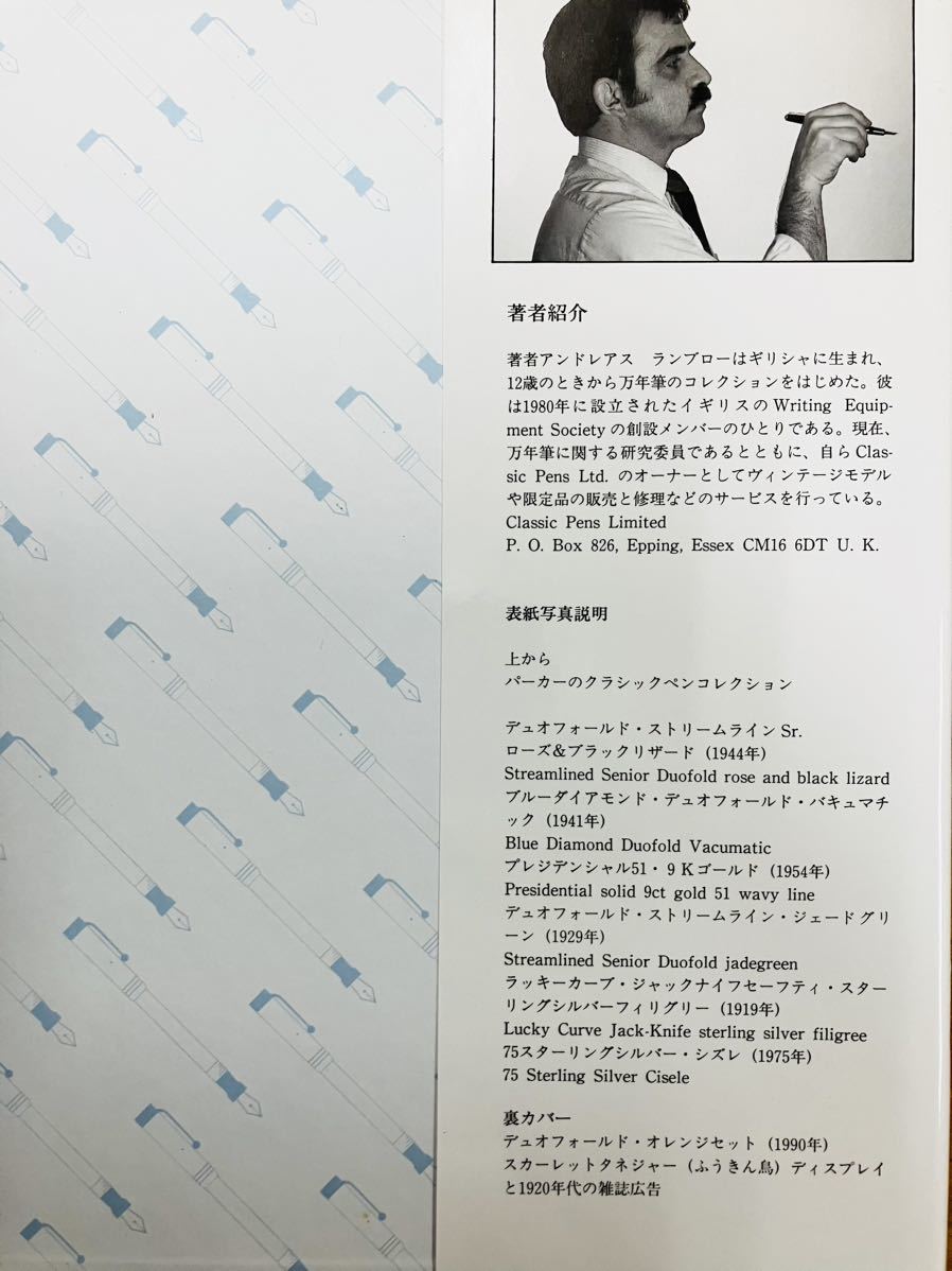 □FOUNTAIN PENS 万年筆 VINTAGE AND MODERN アンドレアス・ランブロー すなみまさみち ☆直筆サイン入り☆ パーカー ※ 追跡サービス有 - その他 □FOUNTAIN PENS 万年筆 VINTAGE AND MODERN アンドレアス・ランブロー すなみまさみち ☆直筆サイン入り☆ パーカー ※ 追跡サービス有 - その他