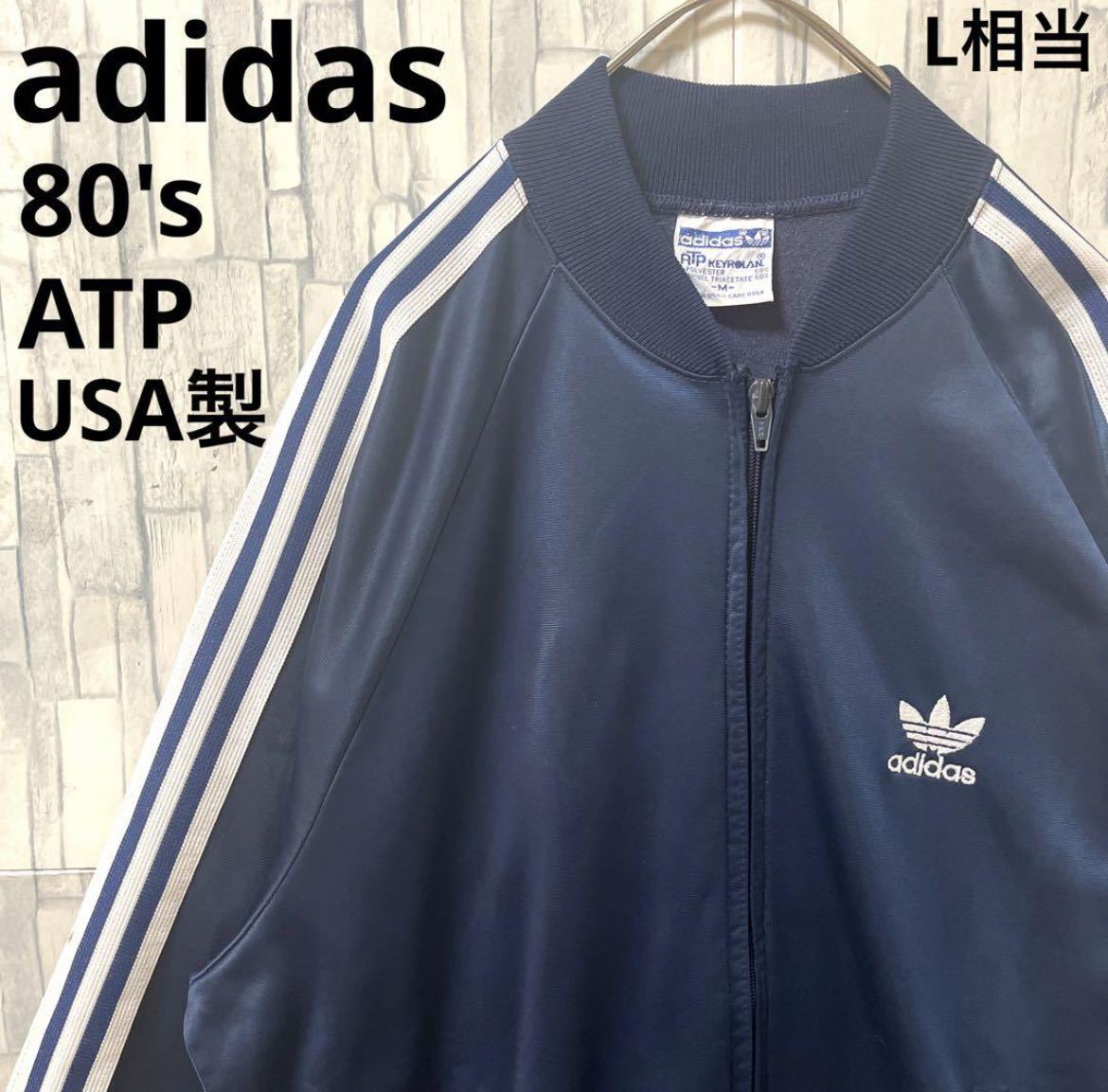 adidas オールド アディダス ジャージ 上 トラックジャケット ATP KEYROLAN 80s 80年代 M ネイビー トレフォイル 刺繍ロゴ 3ライン USA製