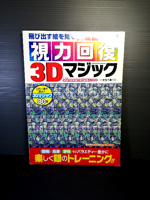 送料無料 即決美品 学研ムック 視力回復３Ｄマジック 80枚収録 学研パブリッシング（編）監修：本部千博 視力アップ 立体視 3D絵 208_画像1