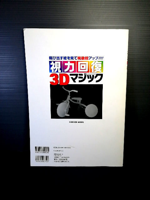 送料無料 即決美品 学研ムック 視力回復３Ｄマジック 80枚収録 学研パブリッシング（編）監修：本部千博 視力アップ 立体視 3D絵 208_画像2