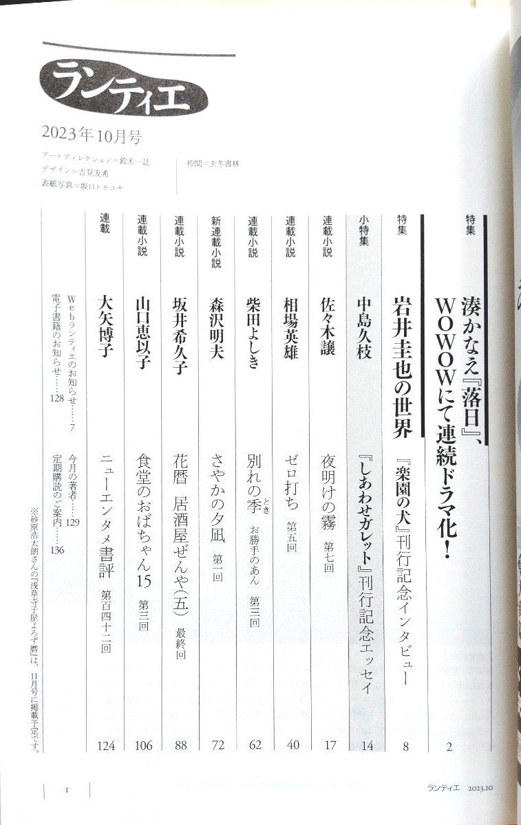 ランティエ　2023年10月号　角川春樹事務所　未読　湊かなえ　岩井圭也　 佐々木譲　中島久枝　森沢明夫　柴田よしき　相場英雄　