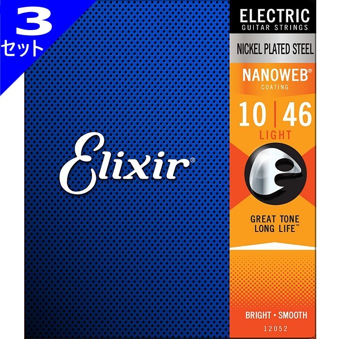 3セット Elixir Nanoweb #12052 Light 010-046 エリクサー コーティング弦 エレキギター弦_画像1
