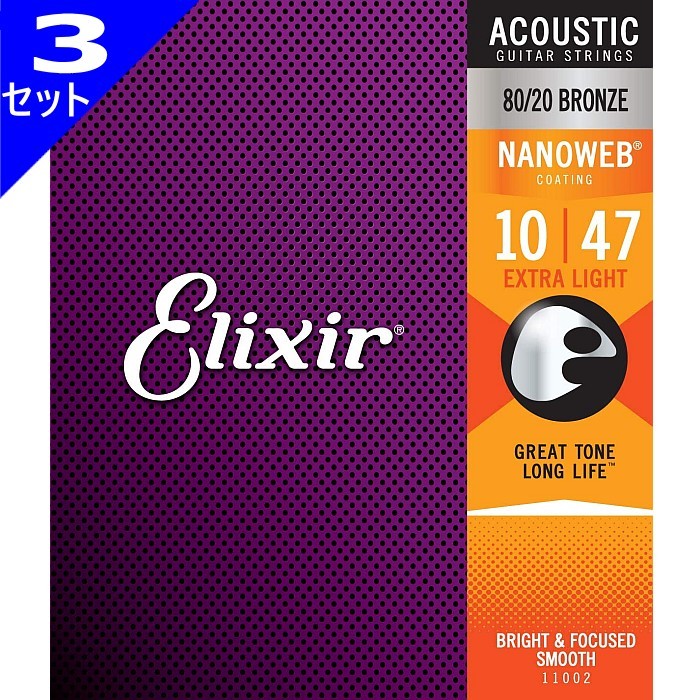 3セット Elixir Nanoweb #11002 Extra Light 010-047 80/20 Bronze エリクサー コーティング弦 アコギ弦