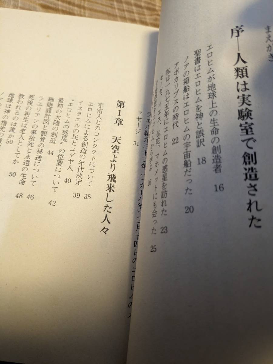 クロード・ヴォリロン (著)「地球人は実験室で創られた―異星人エロヒムの大啓示」１９８３年２刷　【送料無料(Tokuma books) 新書 _画像7