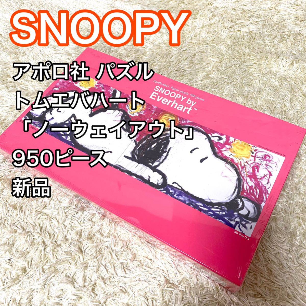 【新品】スヌーピー SNOOPY アポロ社 パズル トムエバハート ノーウェイアウト 950ピース ジグソーパズル 送料無料の画像1