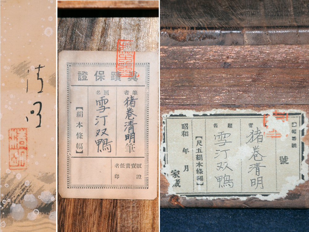 真作】猪巻清明「雪汀双鴨」軸 掛軸 絹本 時代箱 /古画 肉筆 真作】猪巻清明「雪汀双鴨」軸 掛軸 絹本 時代箱 /古画 肉筆