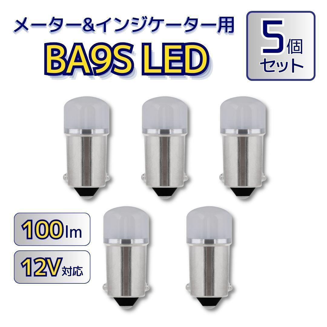 BA9S LED メーター球 インジケーター球 5個 ルームランプ マップランプ_画像1