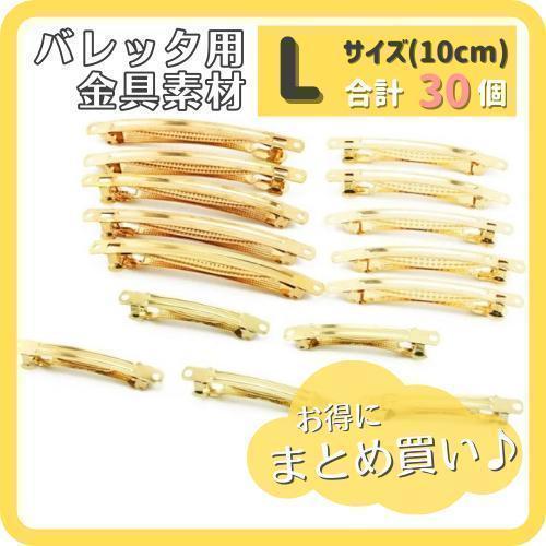 バレッタ 金具 ゴールド ハンドメイド 素材 Lサイズ 30個 土台 まとめ買いの画像1