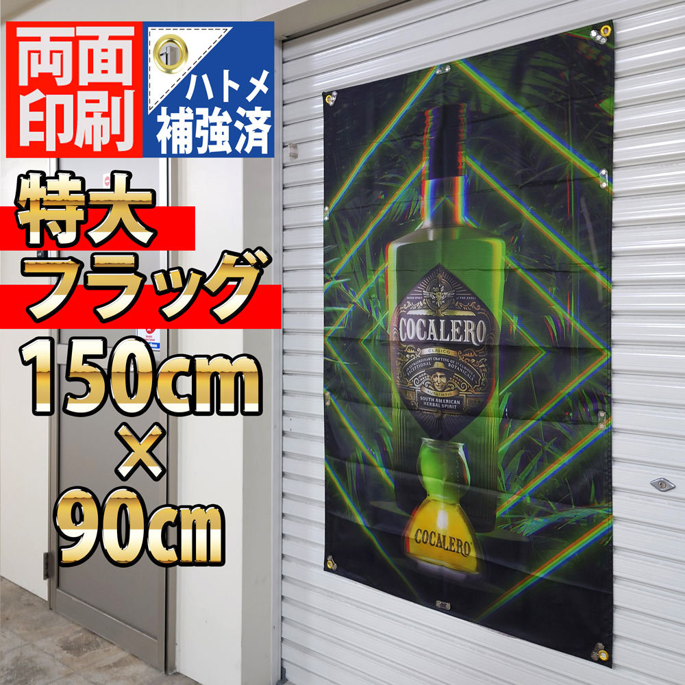 コカレロ フラッグ 1500×900㎜ P358 ■両面印刷 COCALERO BAR インテリア USAバナー ポスター POP 旗 海外限定グッズ 飲食店　装飾雑貨_画像3