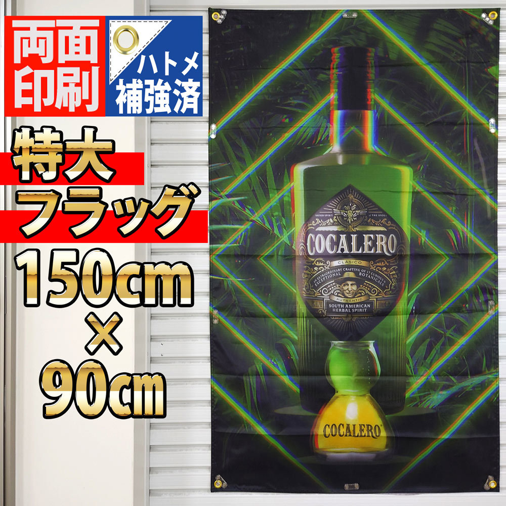 コカレロ フラッグ 1500×900㎜ P358 ■両面印刷 COCALERO BAR インテリア USAバナー ポスター POP 旗 海外限定グッズ 飲食店　装飾雑貨_画像1