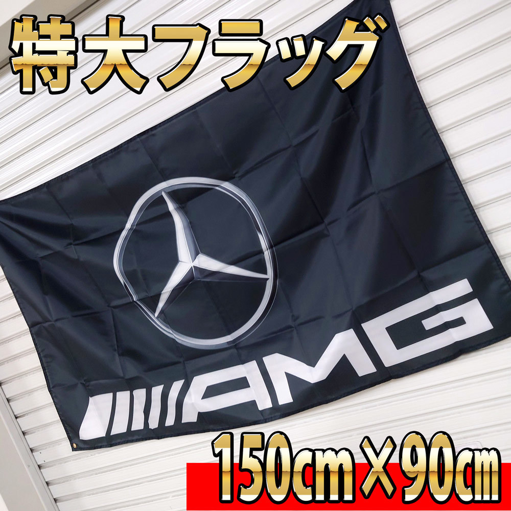 AMG フラッグ P38 ガレージ雑貨 Mercedes Benz ベンツフラッグ 世田谷ベース メルセデスベンツ 旗 インテリアポスター　壁面装飾看板_画像3