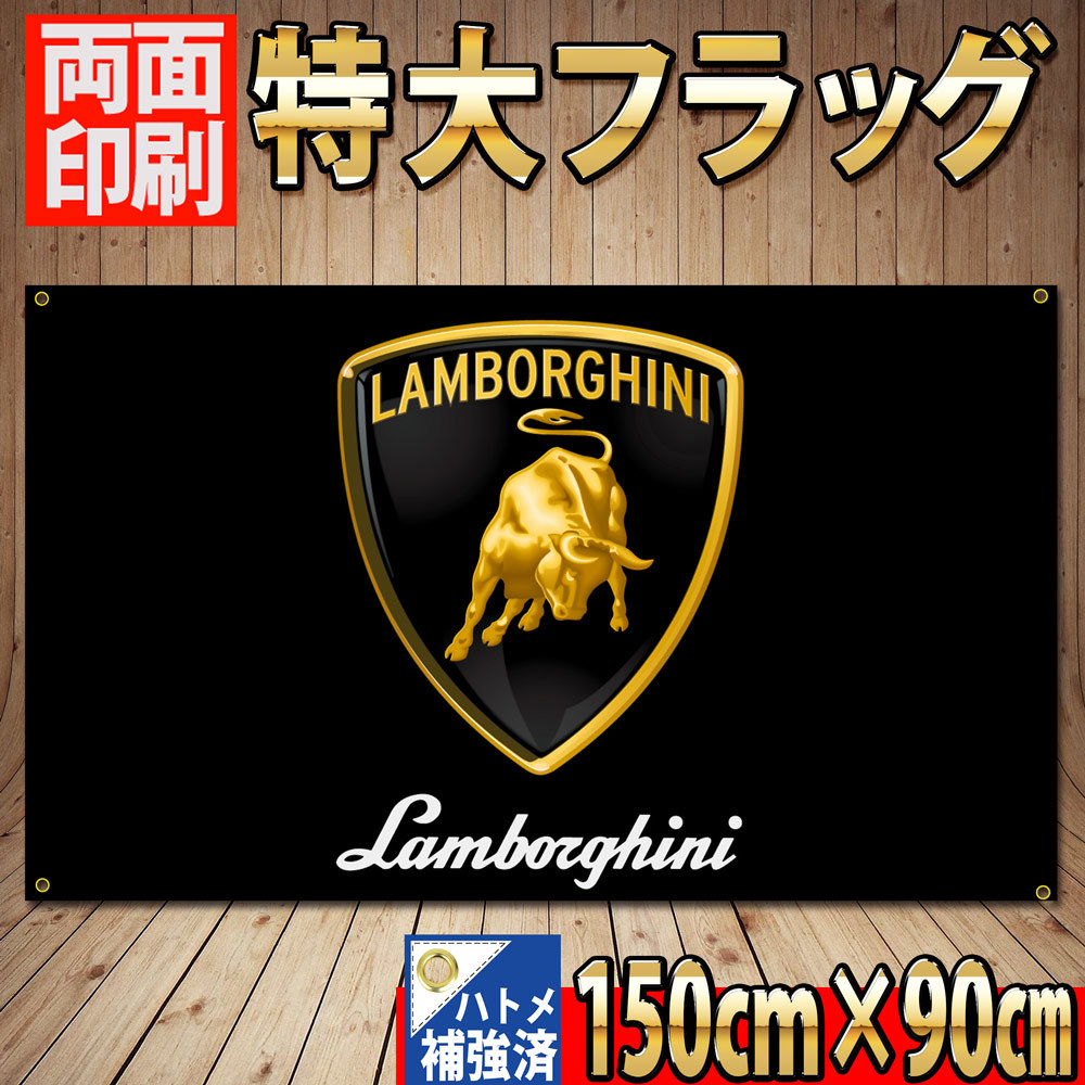 ランボルギーニ フラッグ P27 ガレージ装飾 ウォールステッカー 旗 ロゴ リビング雑貨 ムルシエラゴ カウンタック Lamborghini インテリア_画像1