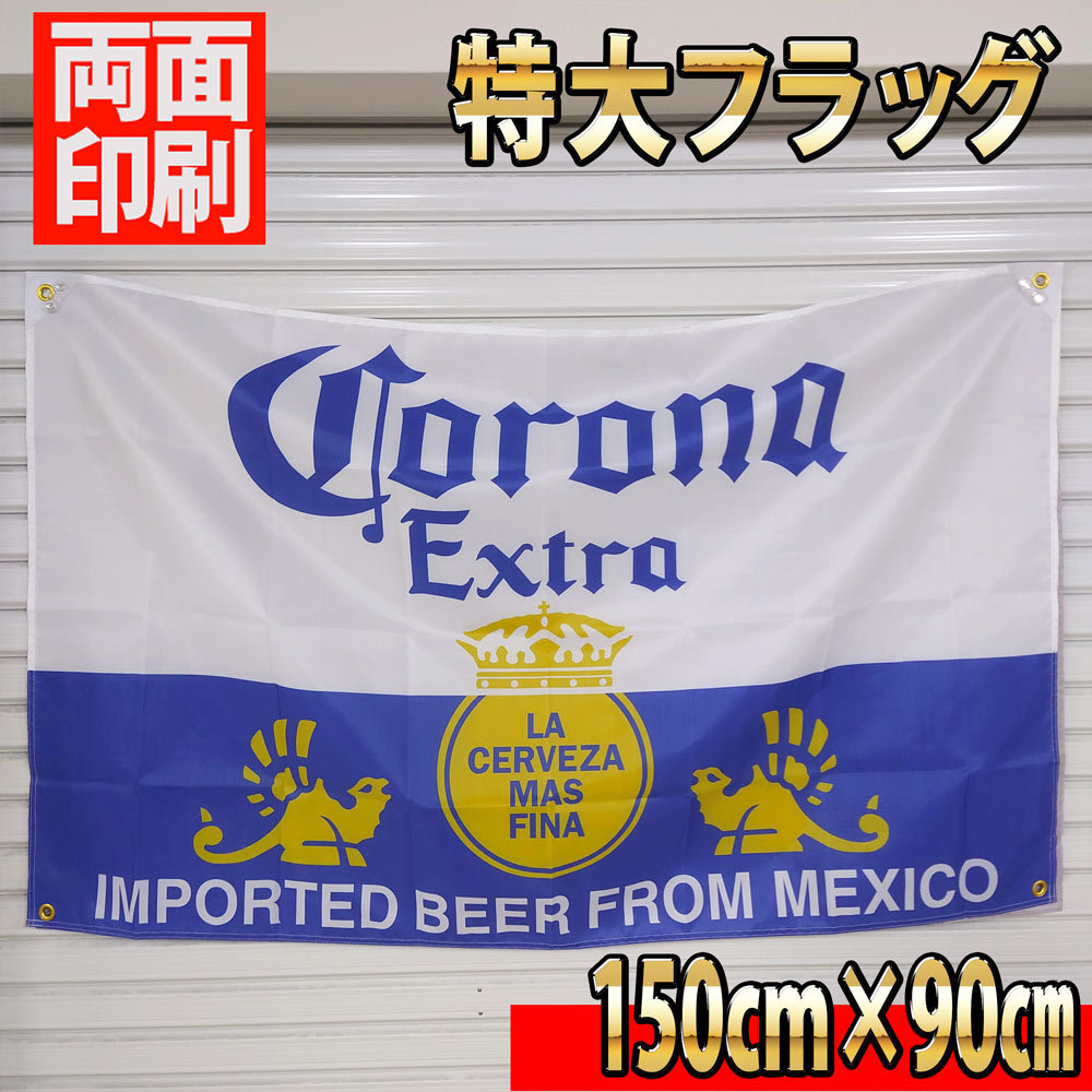 コロナビール フラッグ P18 90×150cm サインボード タペストリー 海外ビール 旗　のぼり バナー corona コロナエキストラ ガレージ 看板_画像10