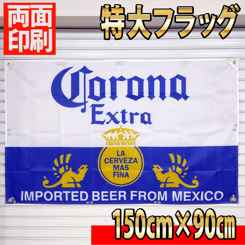 コロナビール フラッグ P18 90×150cm サインボード タペストリー 海外ビール 旗　のぼり バナー corona コロナエキストラ ガレージ 看板_画像1
