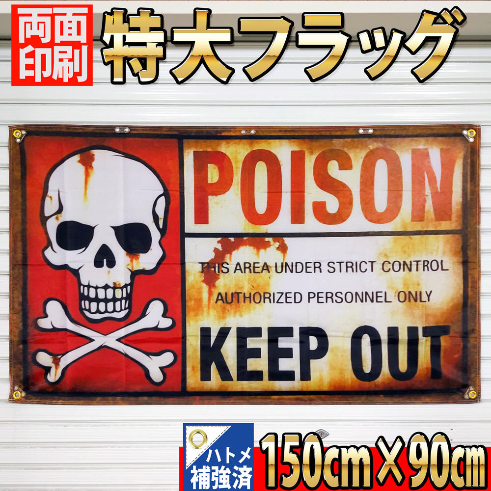 POISON フラッグ P407 旗 ガレージ雑貨 USAポスター 看板 DANGER バナー 危険注意 ブリキ看板 警告 立入禁止 デンジャーゾーン KEEPOUTの画像3