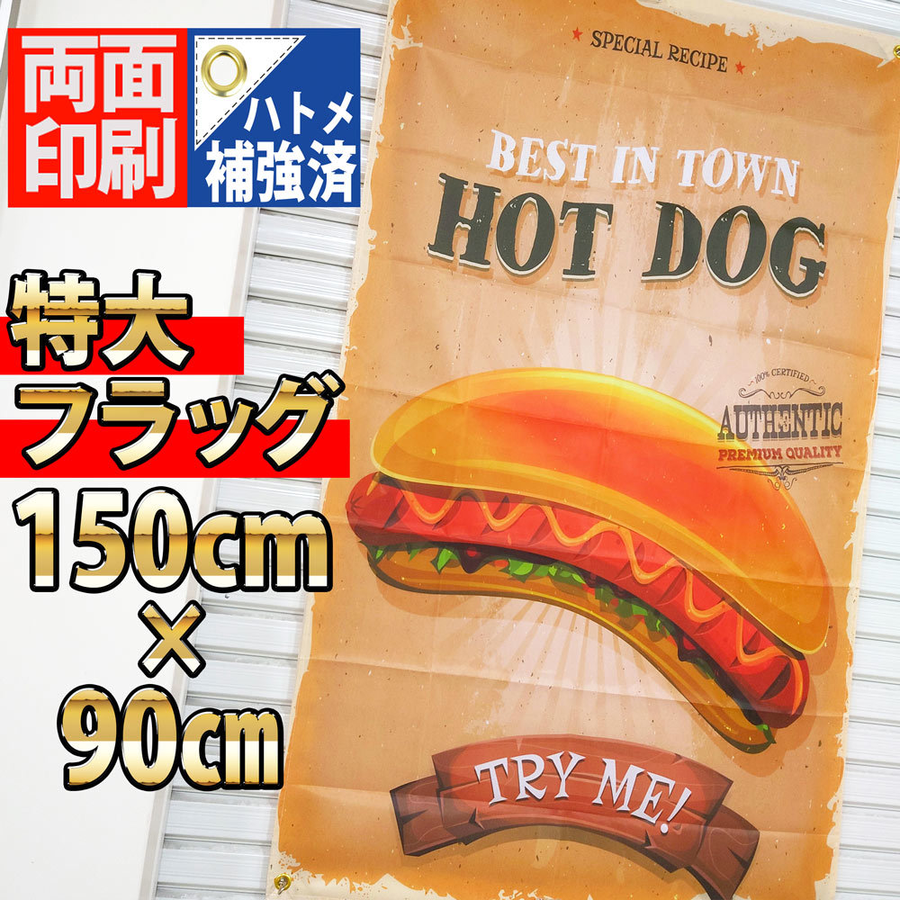 ホットドッグ フラッグ P430 hot dog ハンバーガー ショップ ポスター アメリカンダイナー USA雑貨 旗 Bar 海外 インテリア 看板の画像3